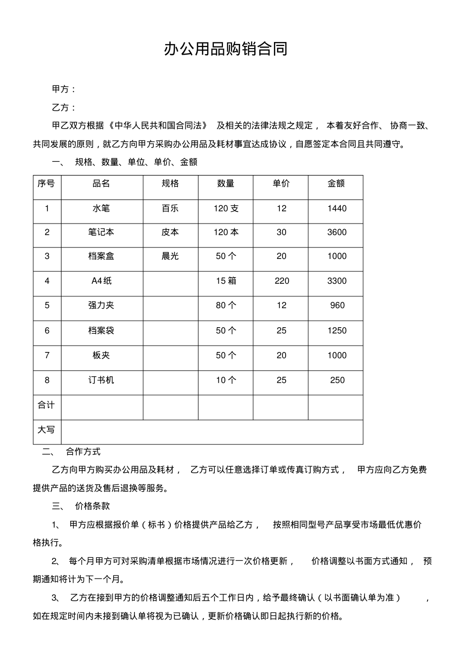 办公用品购销合同.pdf_第1页