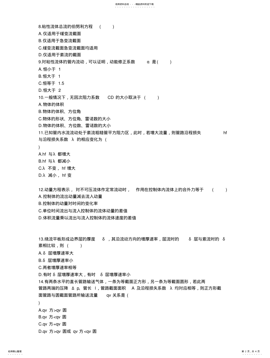 2022年2022年流体力学试卷 .pdf_第2页