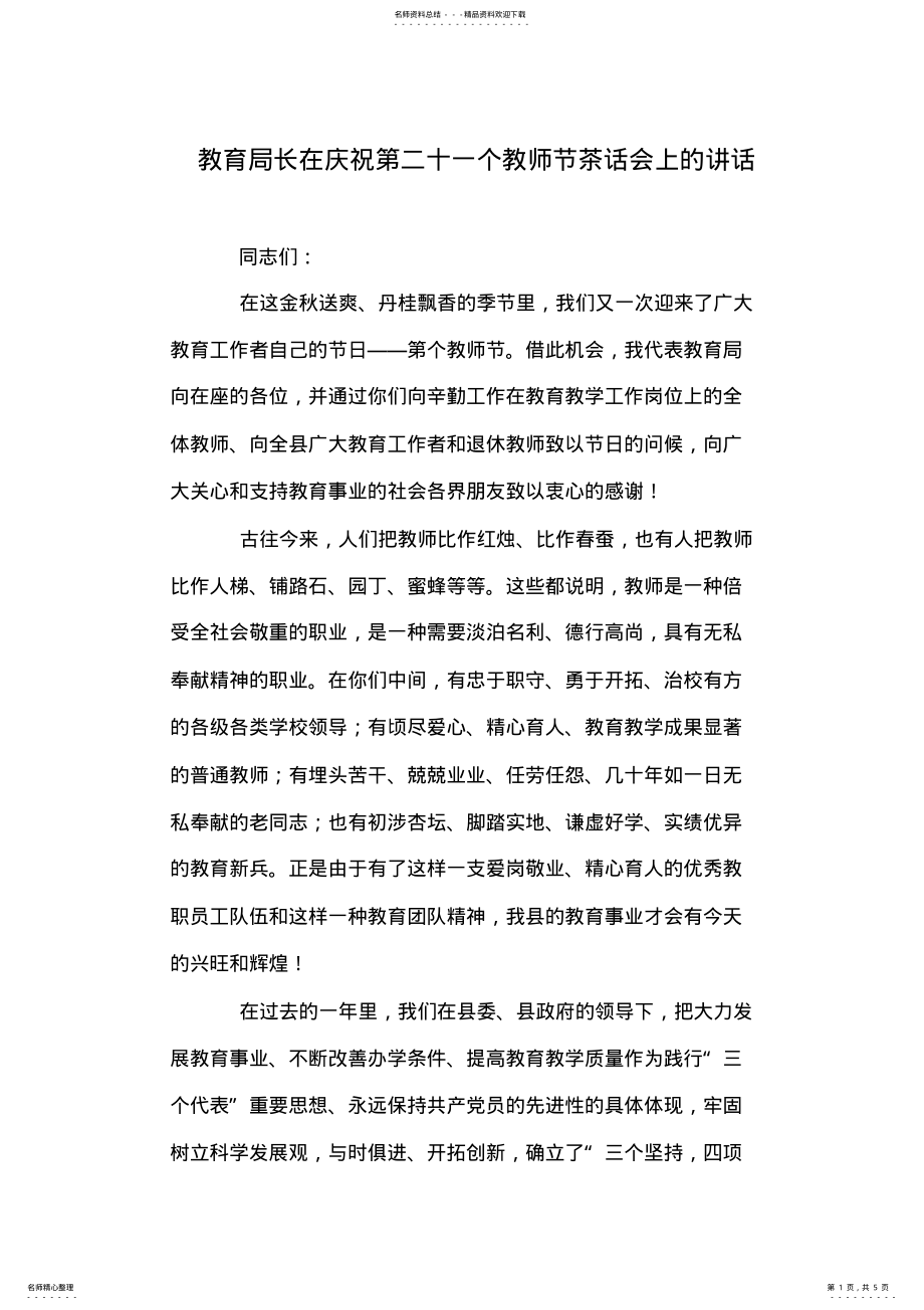 2022年2022年教育局长在庆祝第二十一个教师节茶话会上的讲话 .pdf_第1页