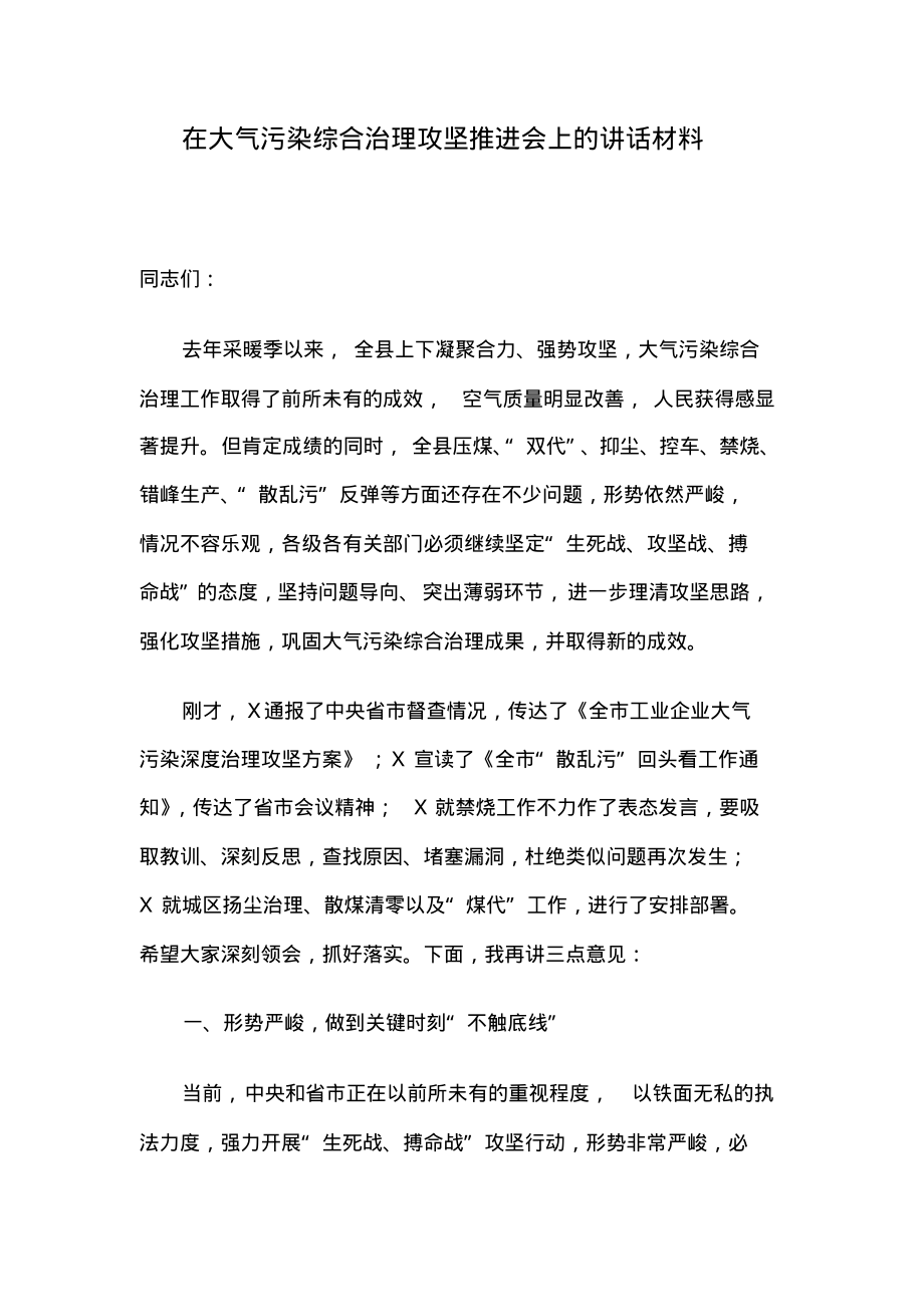 在大气污染综合治理攻坚推进会上的讲话材料.pdf_第1页