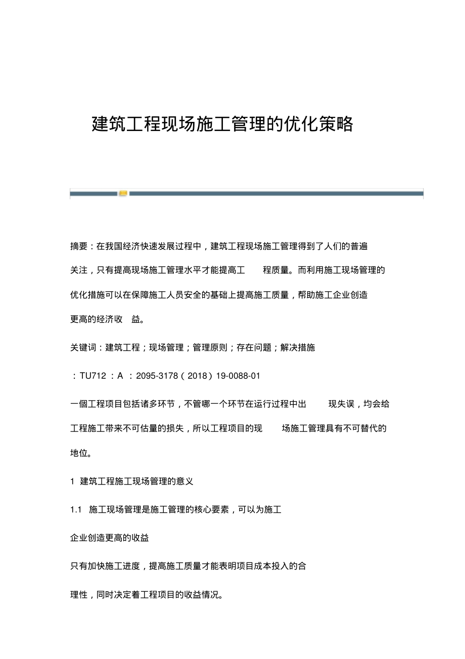 建筑工程现场施工管理的优化策略.pdf_第1页