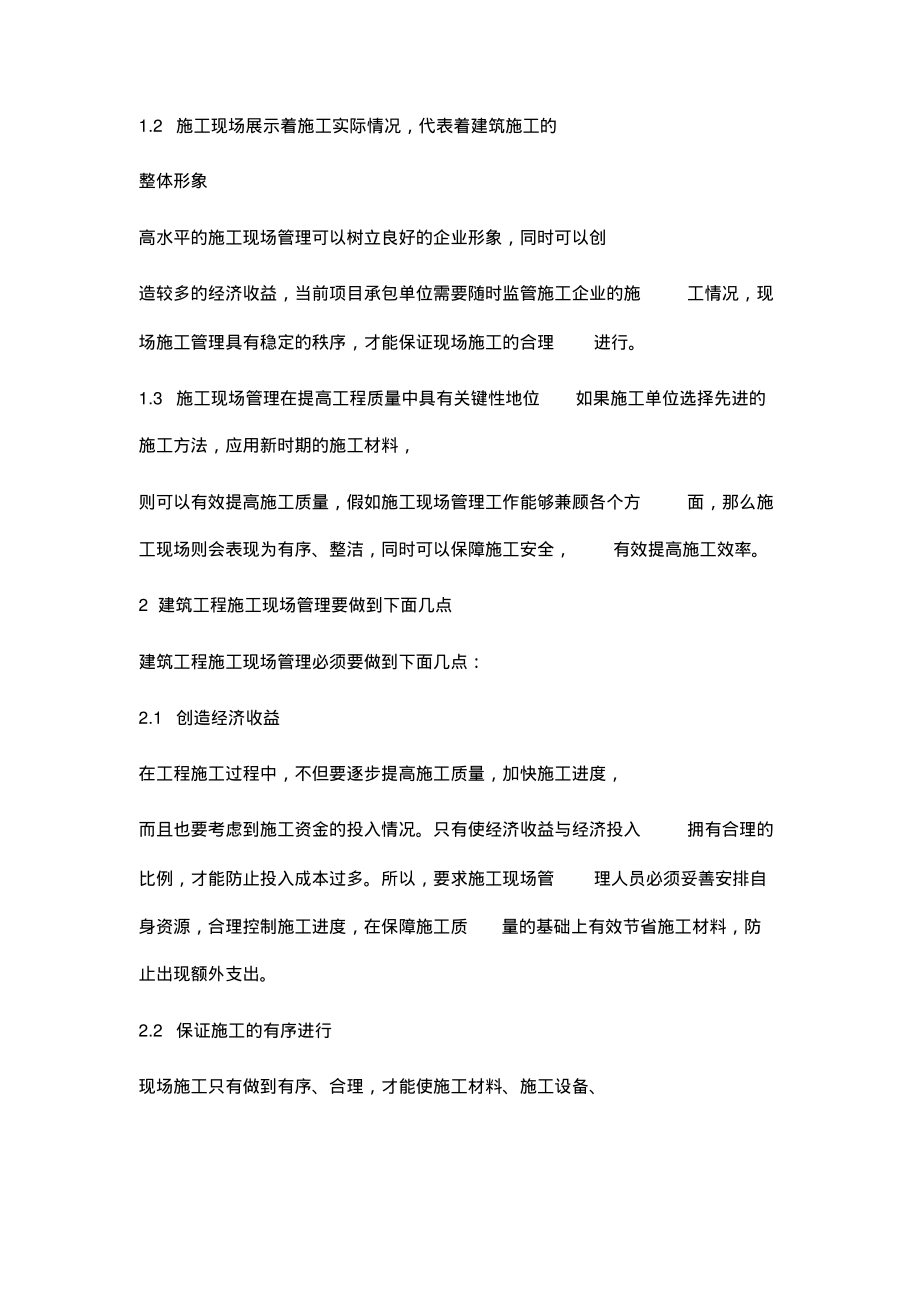 建筑工程现场施工管理的优化策略.pdf_第2页