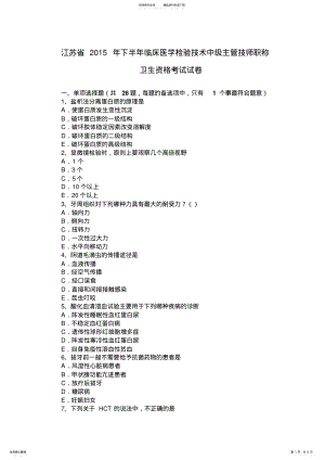 2022年2022年江苏省下半年临床医学检验技术中级主管技师职称卫生资格考试试卷 .pdf