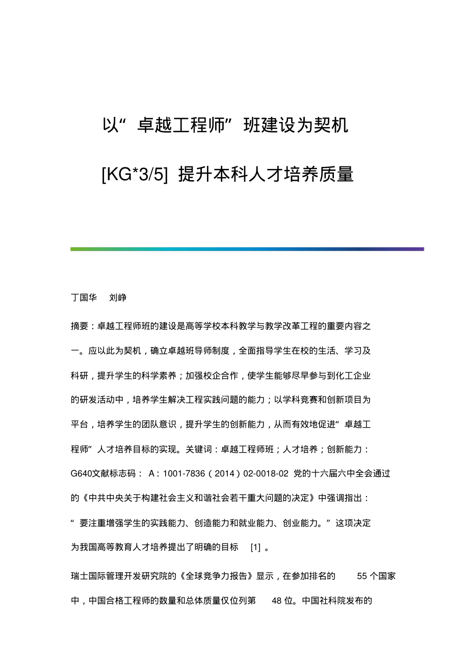 以卓越工程师班建设为契机[KG-3-5]提升本科人才培养质量.pdf_第1页