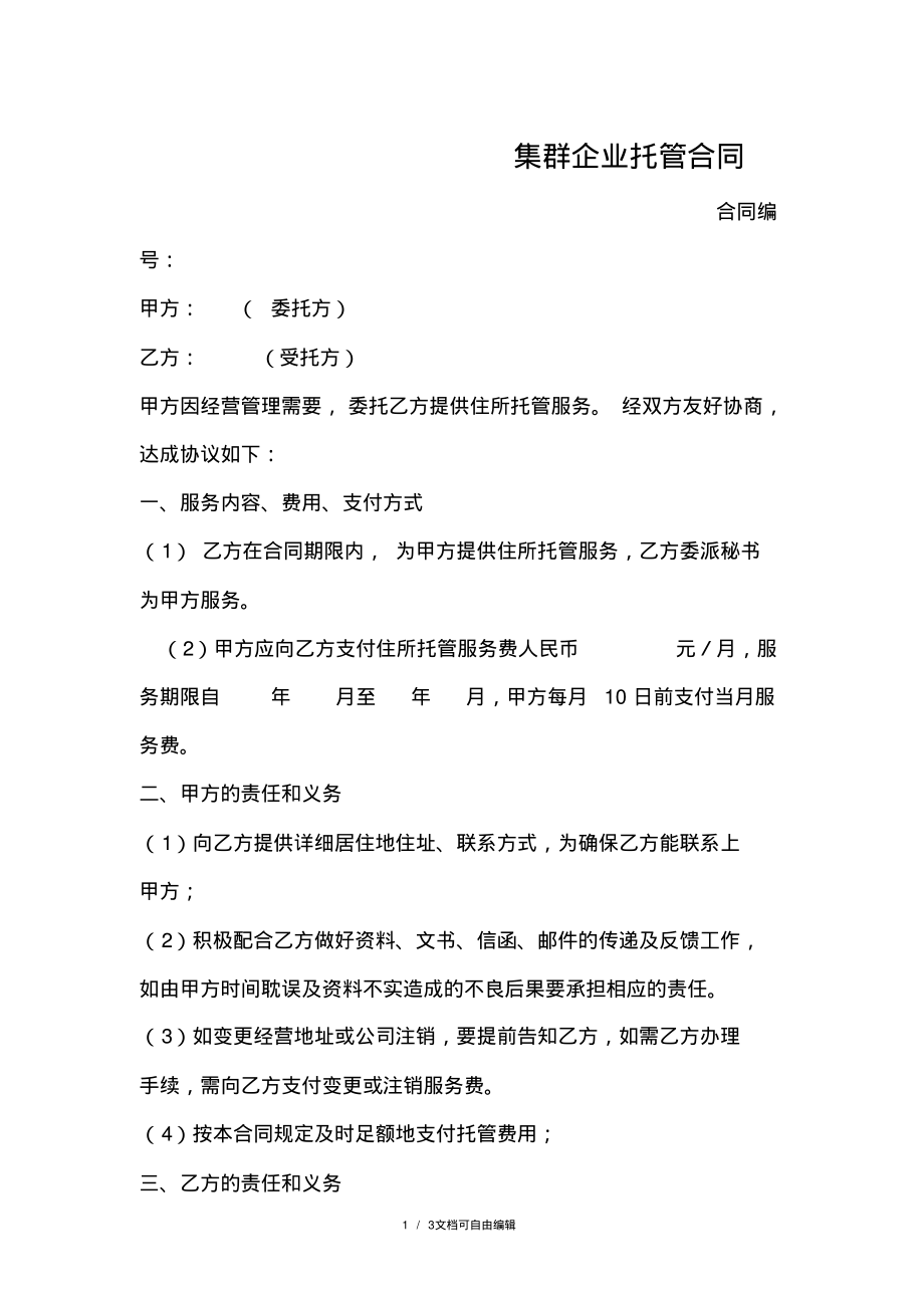 集群企业托管合同.pdf_第1页