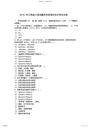 2022年2022年江西省工程测量员初级理论知识考试试卷 .pdf