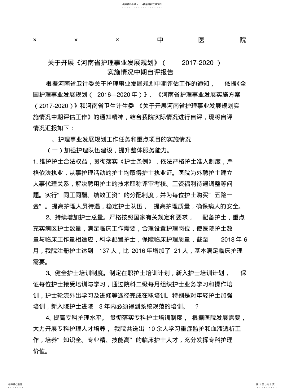 2022年2022年护理事业发展规划自评报告 .pdf_第1页