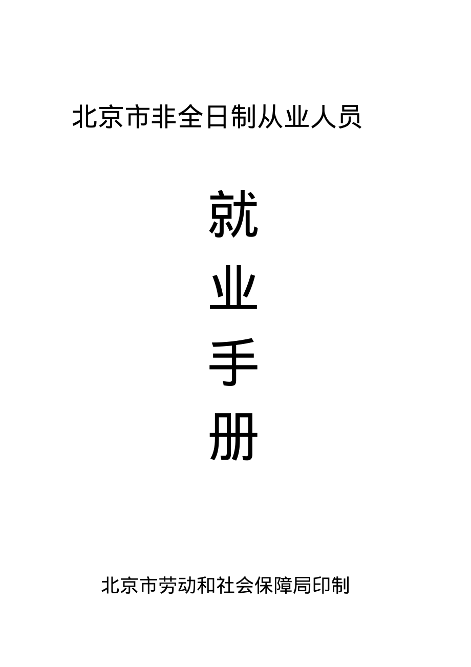 企业管理北京市非全日制从业人员就业手册.pdf_第1页