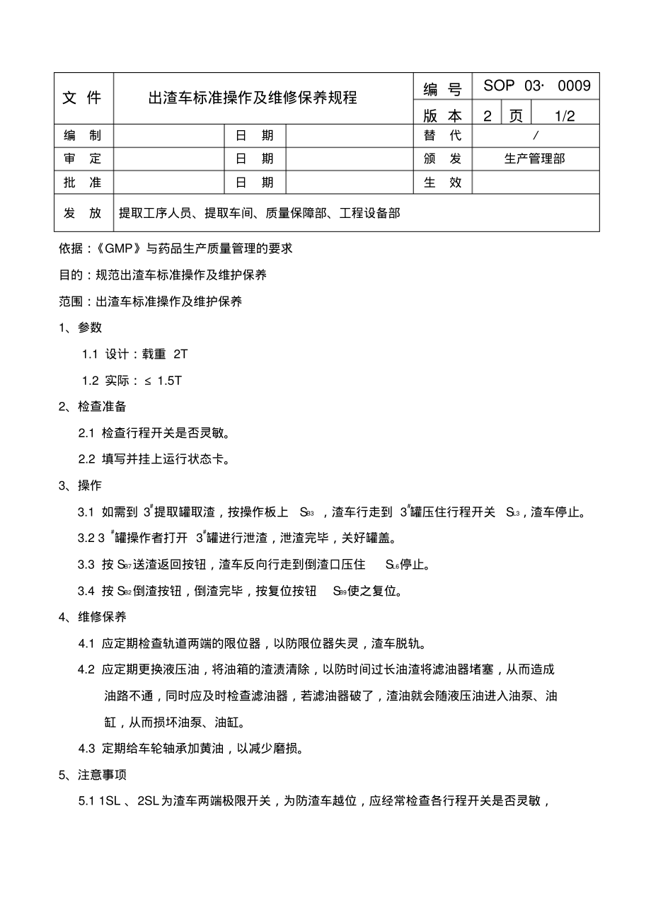 出渣车标准操作及维修保养规程.pdf_第1页