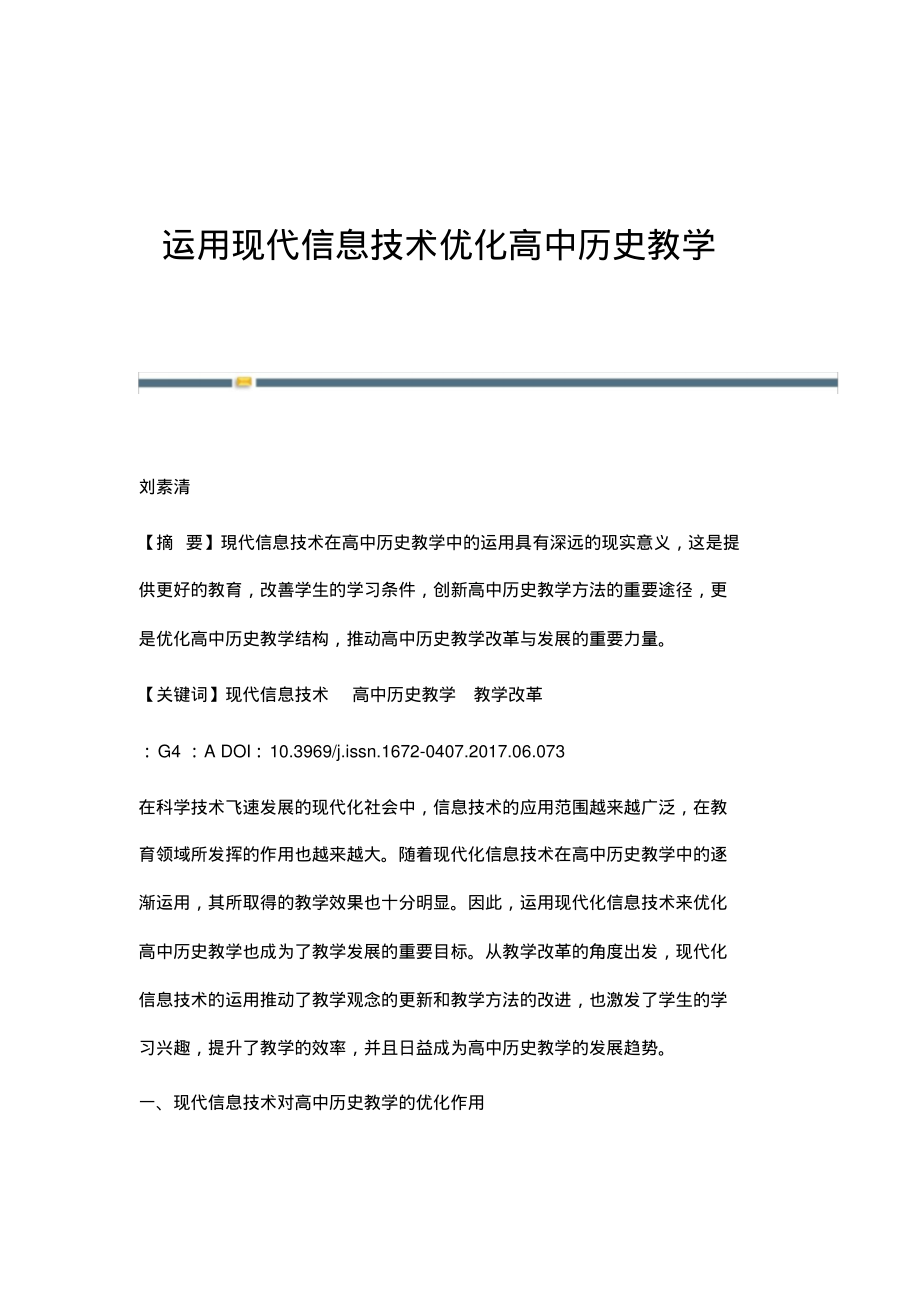 运用现代信息技术优化高中历史教学_1.pdf_第1页