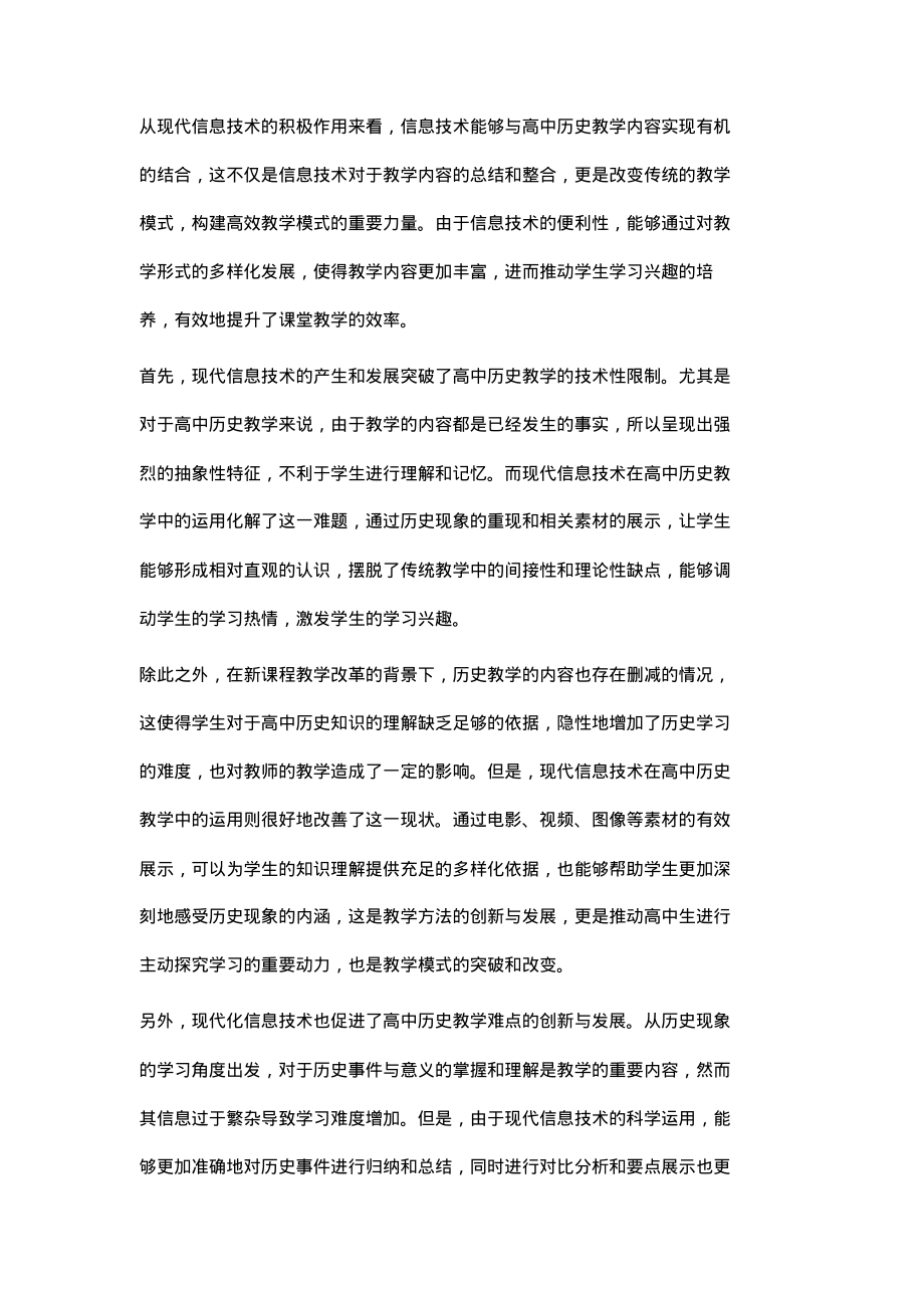 运用现代信息技术优化高中历史教学_1.pdf_第2页