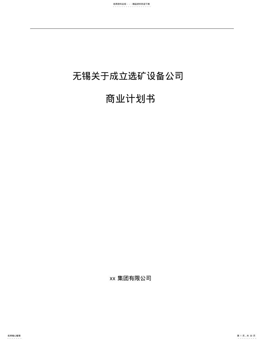 2022年无锡关于成立选矿设备公司商业计划书 .pdf_第1页