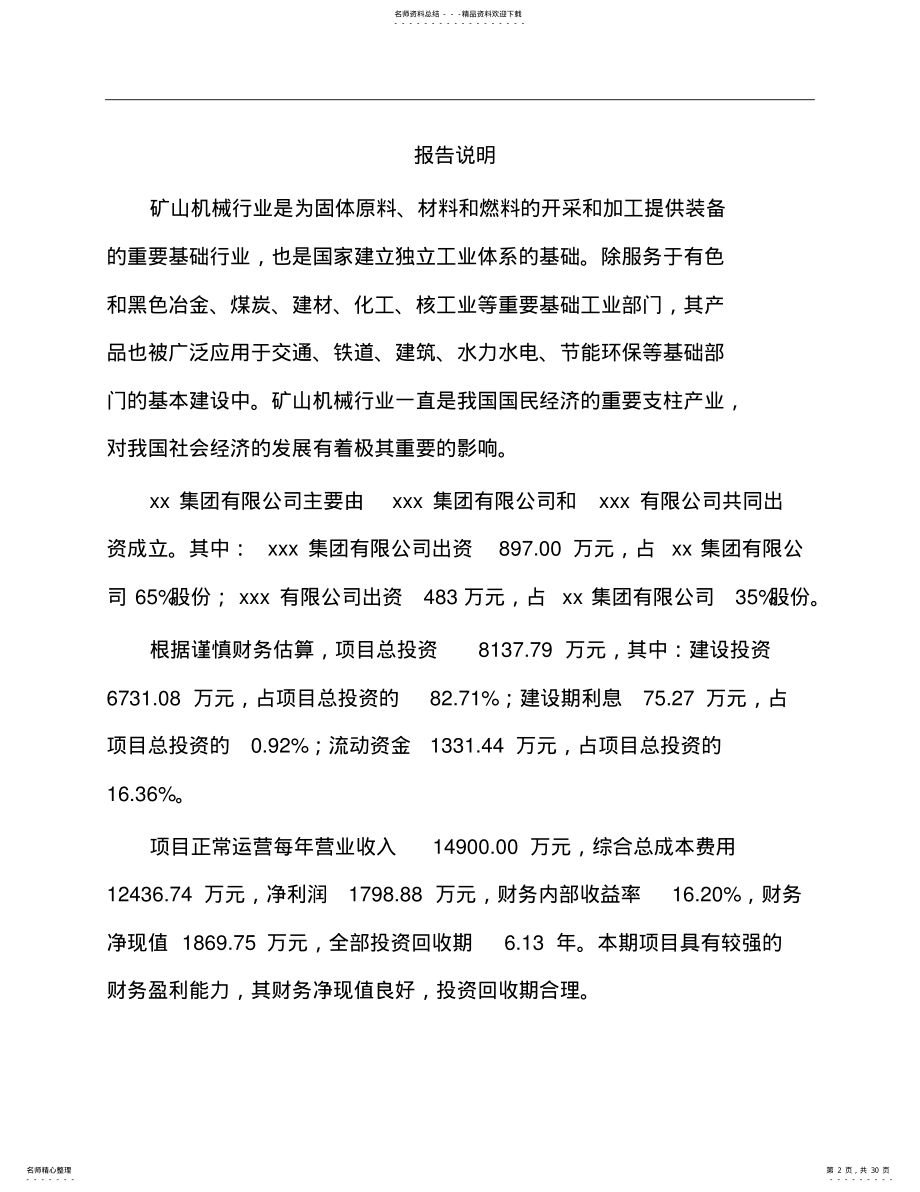 2022年无锡关于成立选矿设备公司商业计划书 .pdf_第2页