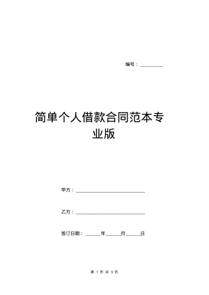 简单个人借款合同范本专业版.pdf