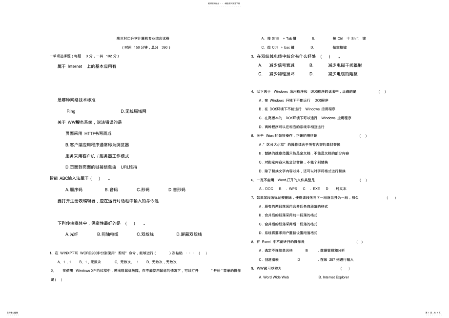 2022年2022年湖南省对口升学计算机试题 .pdf_第1页