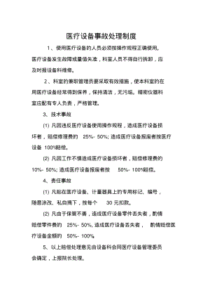 医疗设备事故处理制度.pdf