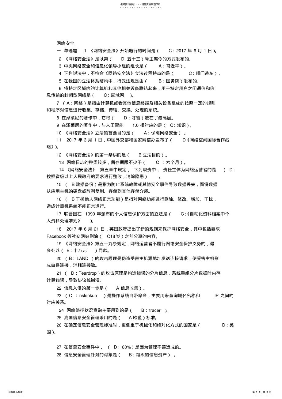 2022年2022年河北省邯郸专业技术继续教育考试网络安全答案 .pdf_第1页