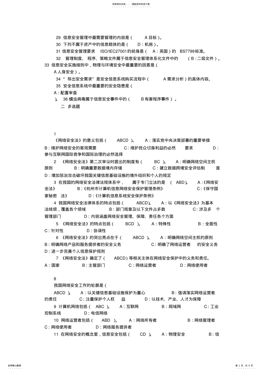 2022年2022年河北省邯郸专业技术继续教育考试网络安全答案 .pdf_第2页