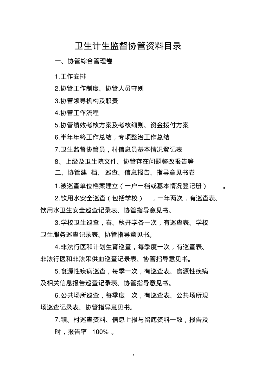 卫生计生监督协管资料目录.pdf_第1页