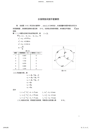 2022年2022年控制测量学水准网按间接平差算例 .pdf