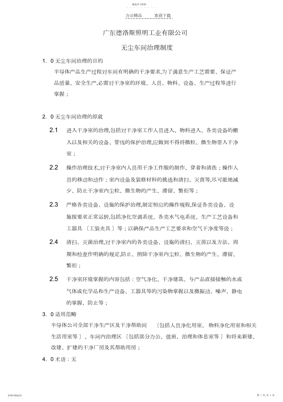 2022年无尘车间管理制度.docx_第1页