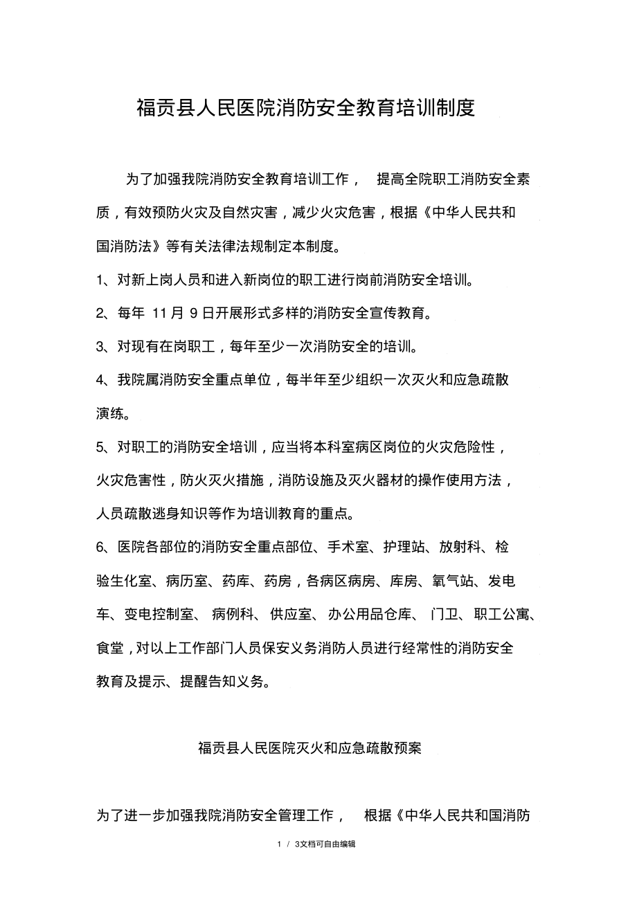 医院消防安全教育培训制度.pdf_第1页