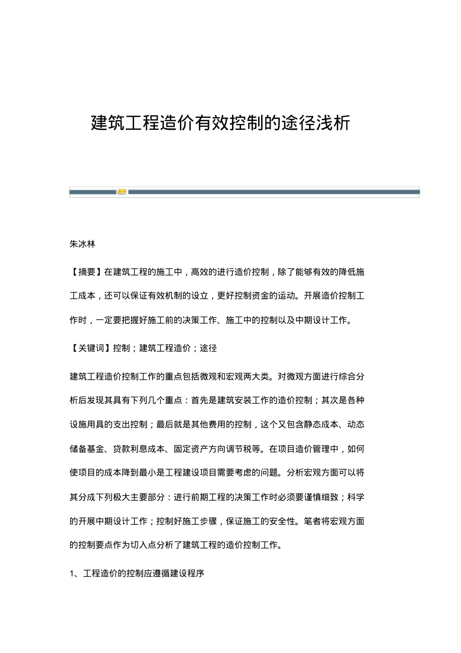 建筑工程造价有效控制的途径浅析.pdf_第1页