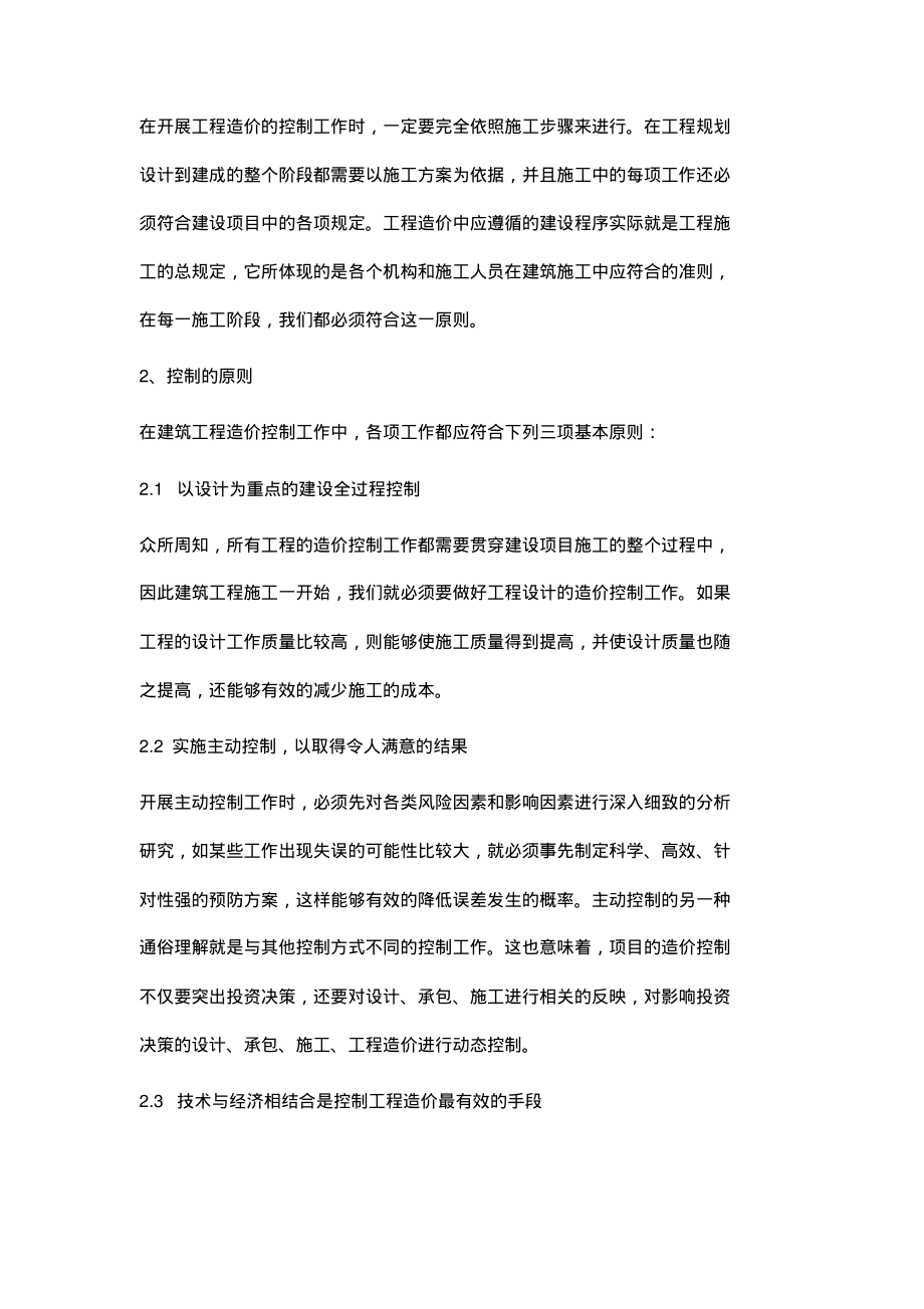 建筑工程造价有效控制的途径浅析.pdf_第2页