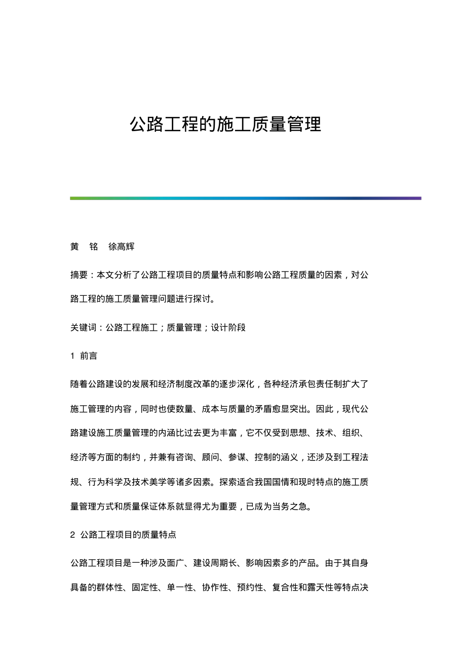 公路工程的施工质量管理.pdf_第1页