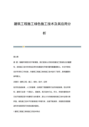 建筑工程施工绿色施工技术及其应用分析.pdf