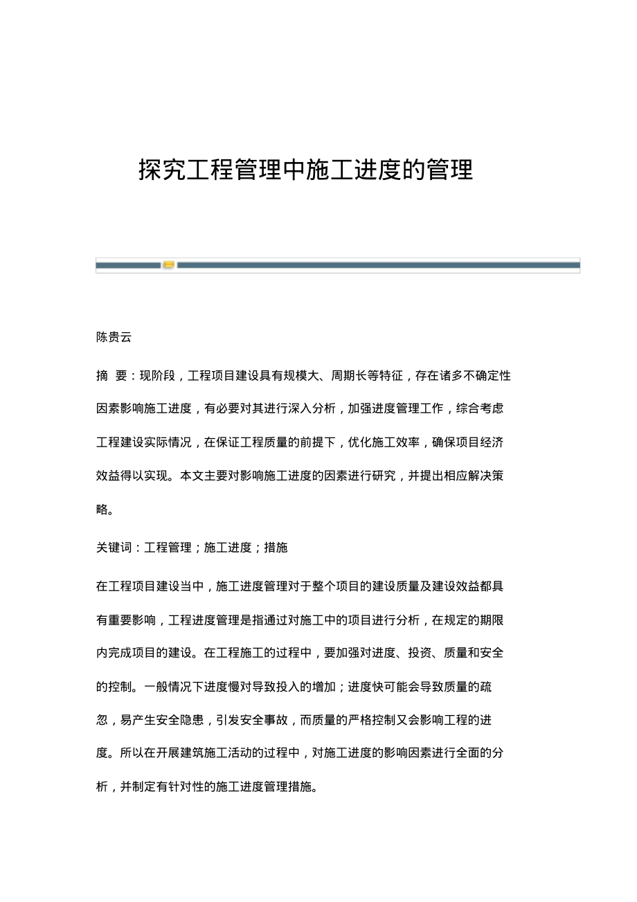 探究工程管理中施工进度的管理.pdf_第1页