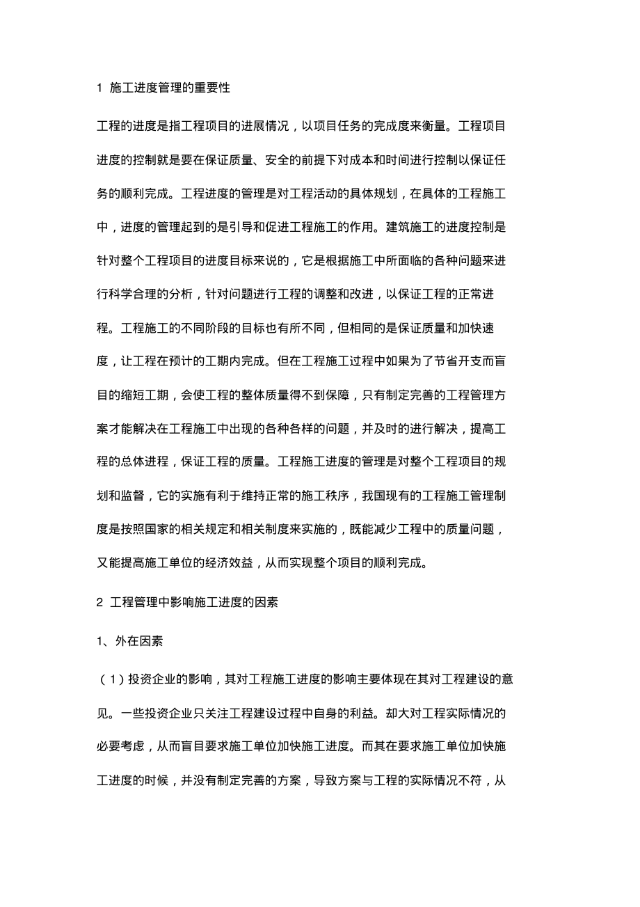 探究工程管理中施工进度的管理.pdf_第2页