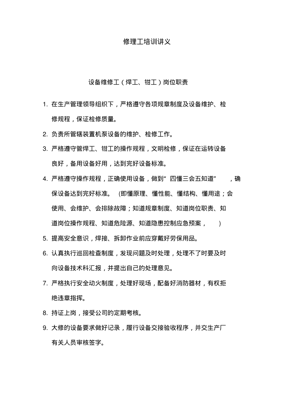 修理工安全生产培训讲义.pdf_第1页