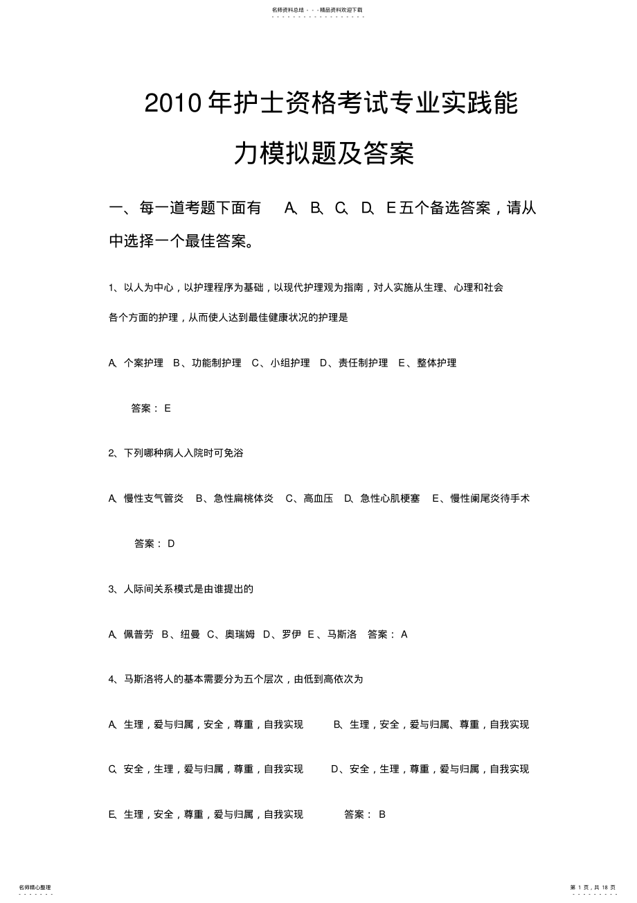 2022年2022年护士资格考试专业实践能力模拟题及答案 .pdf_第1页