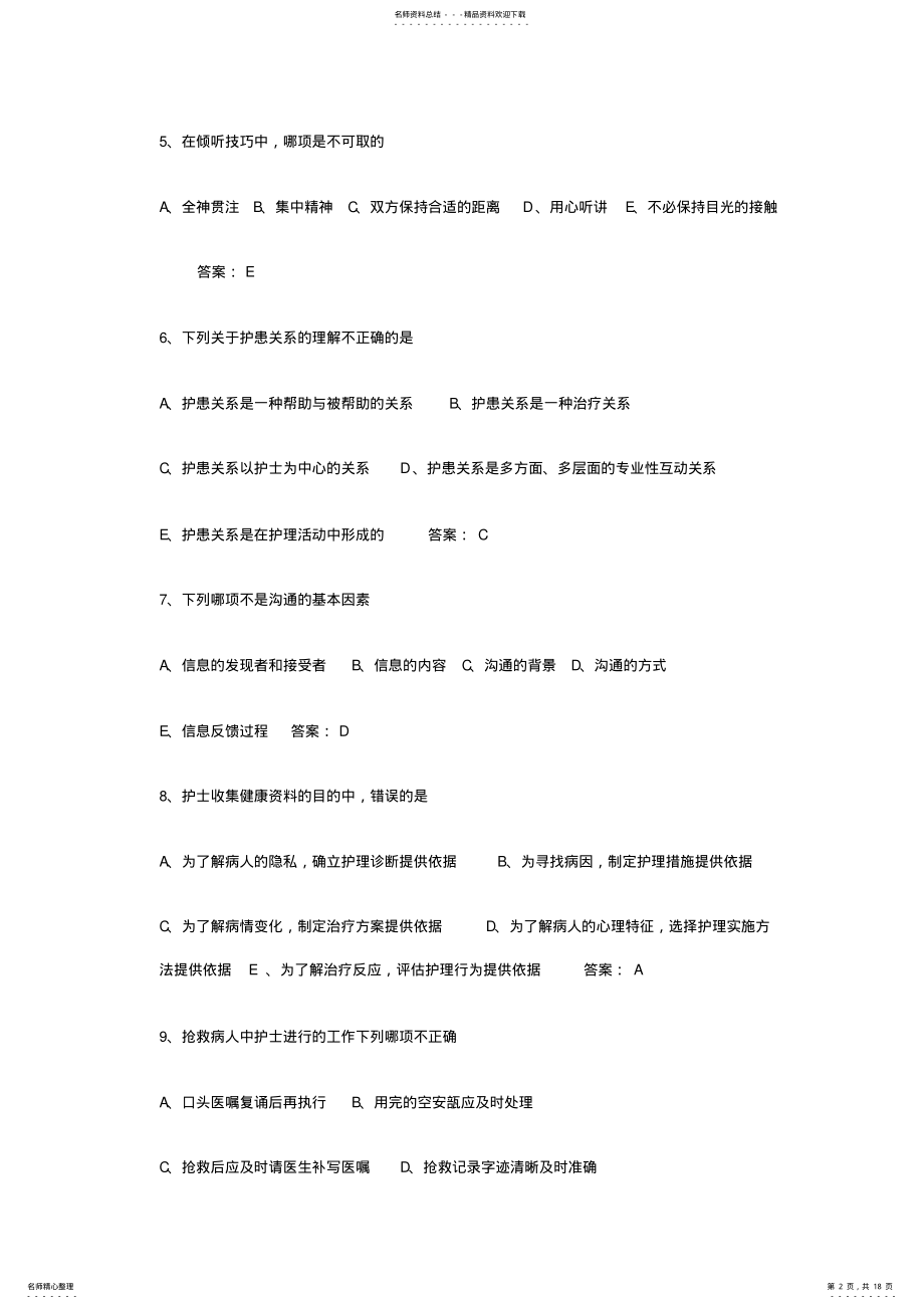 2022年2022年护士资格考试专业实践能力模拟题及答案 .pdf_第2页