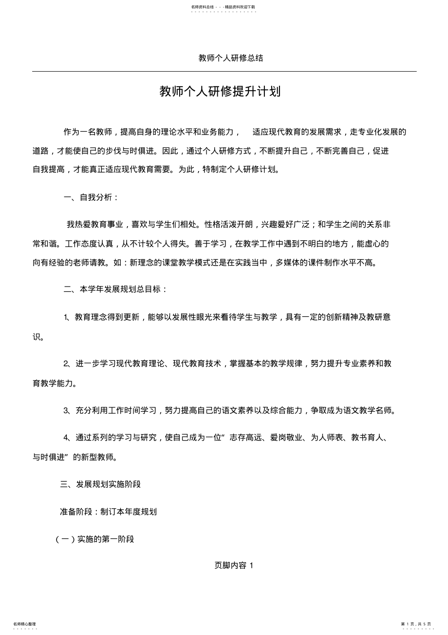 2022年2022年教师个人研修提升计划 .pdf_第1页