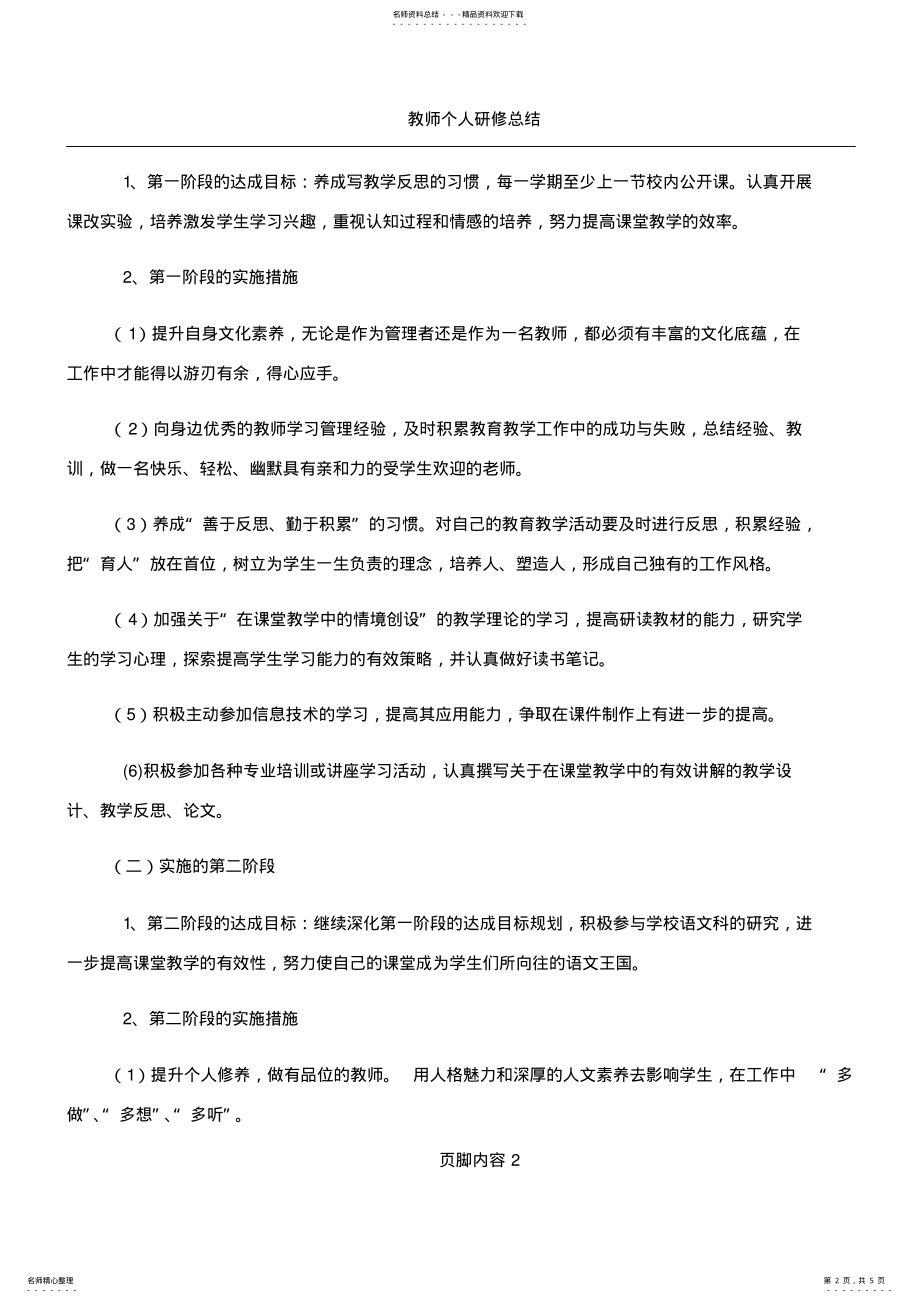 2022年2022年教师个人研修提升计划 .pdf_第2页