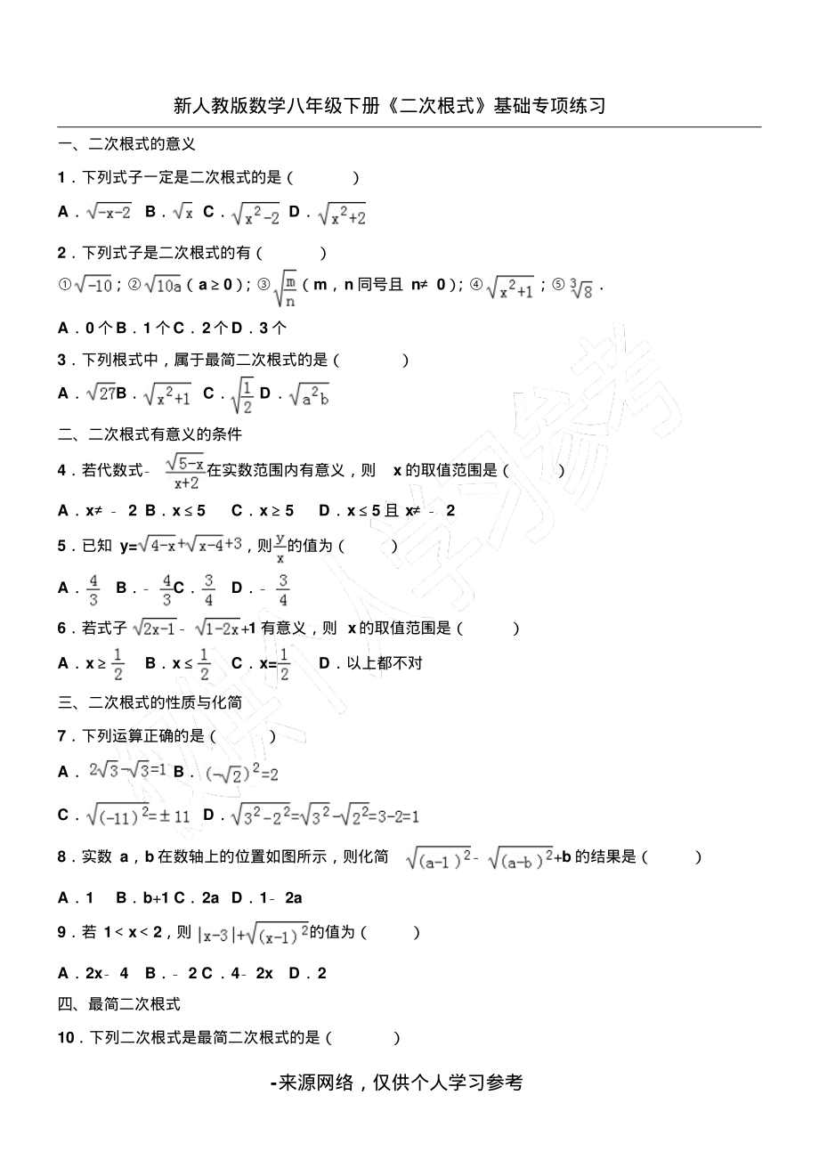 新人教版数学八年级下册《二次根式》基础专项练习.pdf_第1页