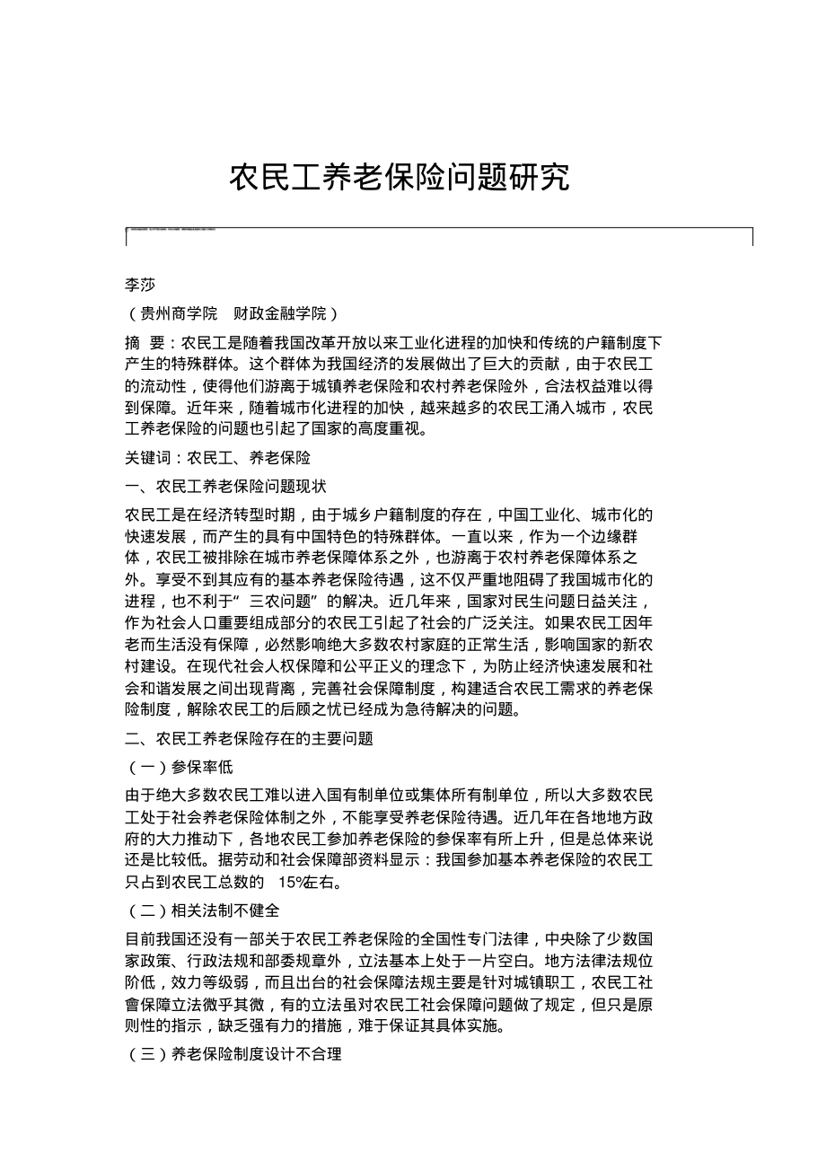 农民工养老保险问题研究.pdf_第1页