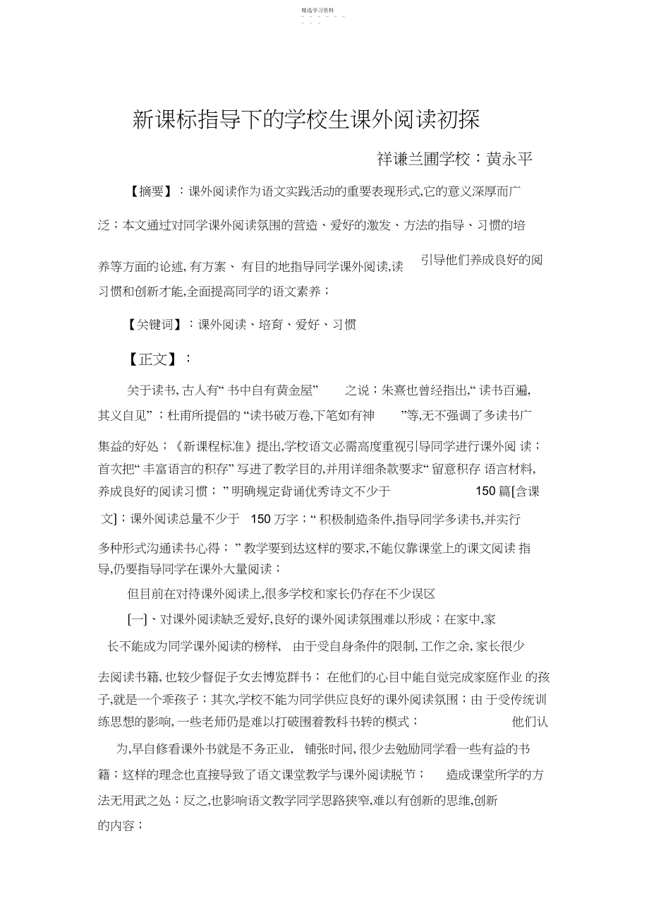 2022年新课标指导下的小学生课外阅读初探.docx_第1页