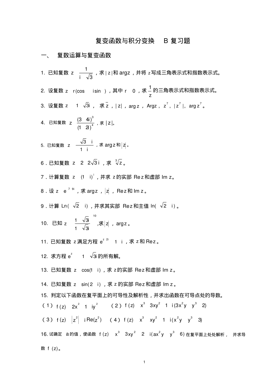 2016复变函数B复习题.pdf_第1页