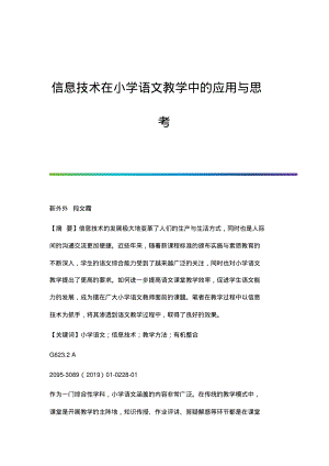 信息技术在小学语文教学中的应用与思考.pdf