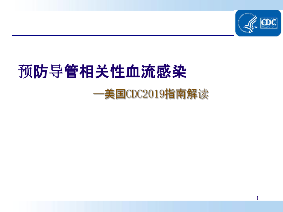 预防导管相关性血流感染(CDC指南解读)..-精选文档ppt课件.ppt_第1页