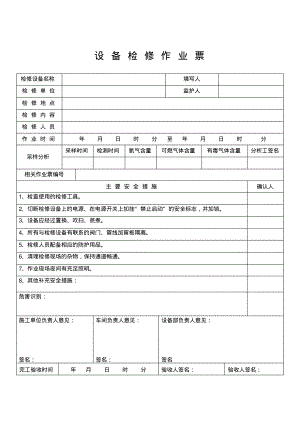 设备检修作业票.pdf