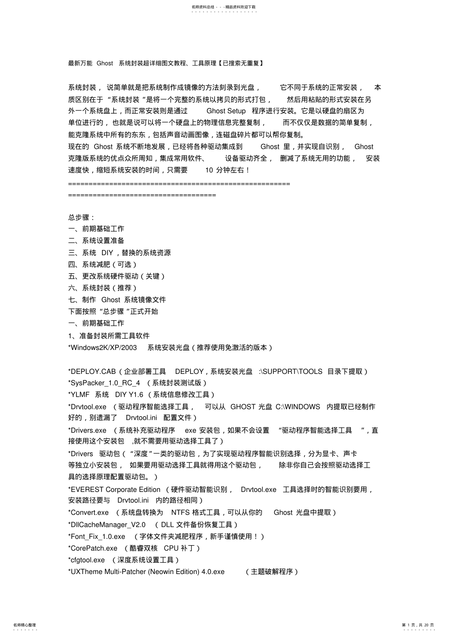 2022年最新万能Ghost系统封装超详细图文教程整理 .pdf_第1页