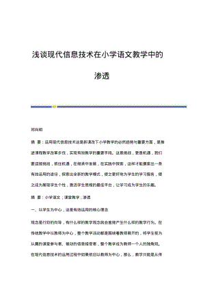 浅谈现代信息技术在小学语文教学中的渗透.pdf