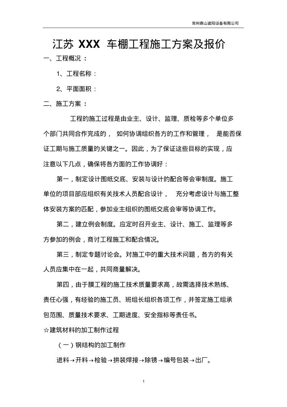 车棚施工方案.pdf_第1页