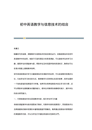 初中英语教学与信息技术的结合.pdf