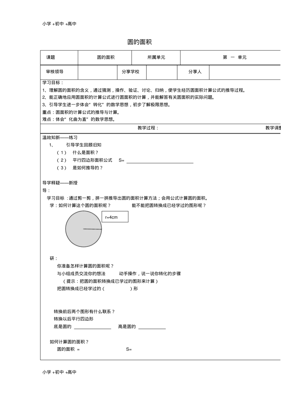 教育最新2017秋六年级数学上册5.3.1圆的面积教案新人教版.pdf_第1页