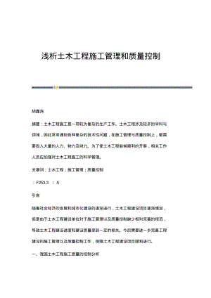 浅析土木工程施工管理和质量控制_1.pdf